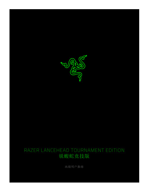 Razer Lancehead Tournament Edition 锐蝮蛇竞技版 高级用户指南说明