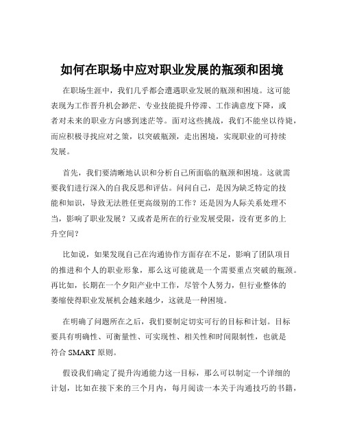 如何在职场中应对职业发展的瓶颈和困境