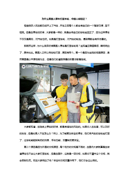 为什么美国人停车打歪车轮,中国人却回正?