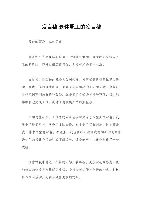 发言稿 退休职工的发言稿