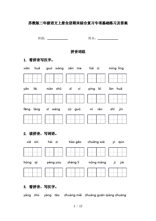 苏教版二年级语文上册全册期末综合复习专项基础练习及答案