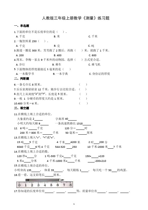 人教版三年级上册数学《测量》练习题