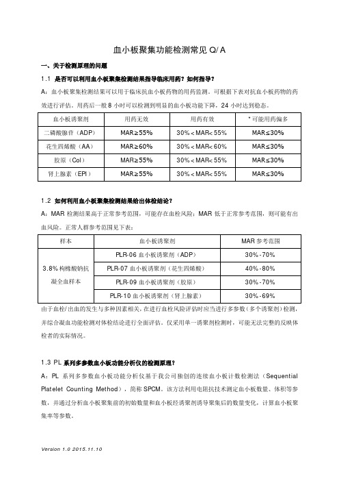 血小板聚集功能检测常见QA