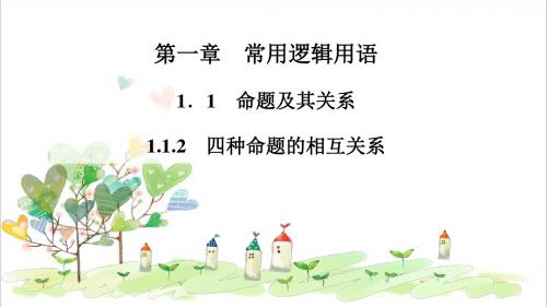 高二数学人教A版选修2-1课件：1.1.2 四种命题的相互关系共24张PPT