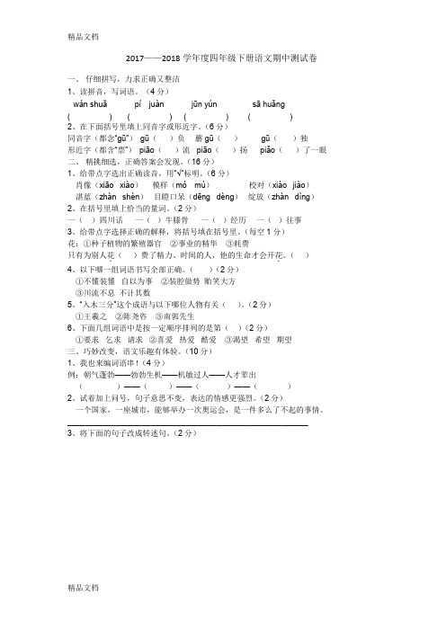 最新鄂教版学年度四年级下册语文期中考试试卷