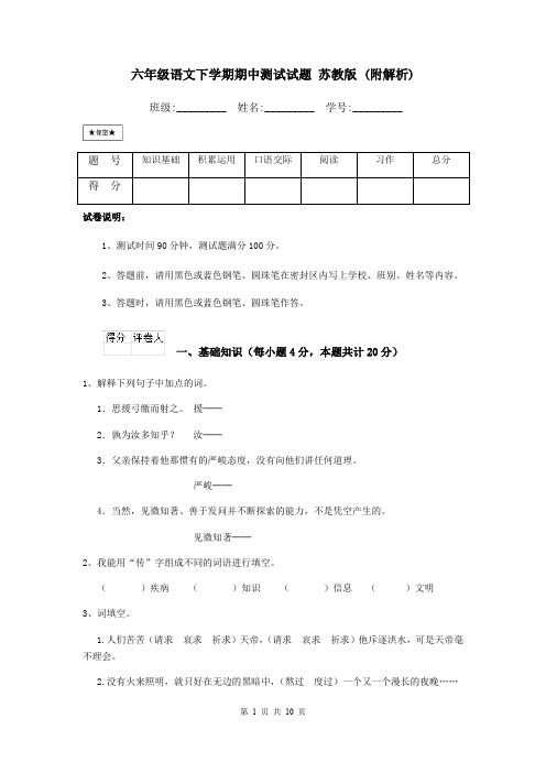 六年级语文下学期期中测试试题 苏教版 (附解析)