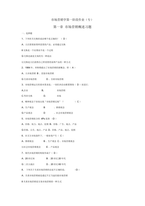 《市场营销》第一次作业解析培训讲学