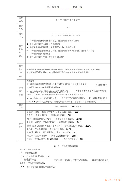 保险营销实务教案（精华版）