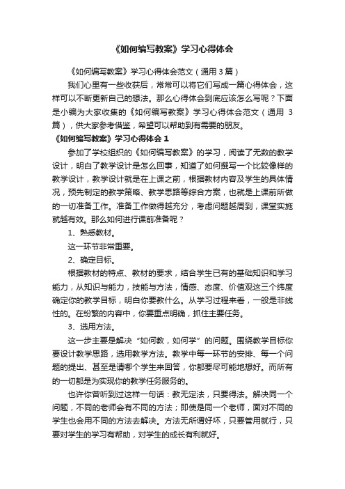 《如何编写教案》学习心得体会范文（通用3篇）