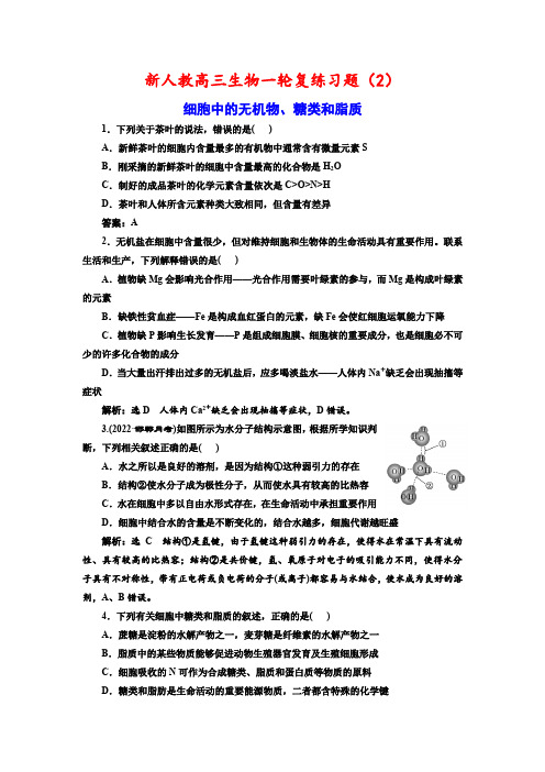 新人教高三生物一轮复练习题(2) 细胞中的无机物、糖类和脂质