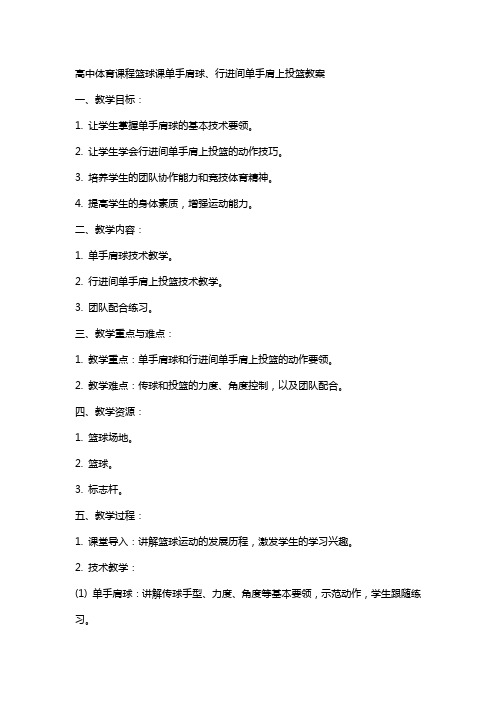 高中体育课程篮球课单手肩上传球、行进间单手肩上投篮教案