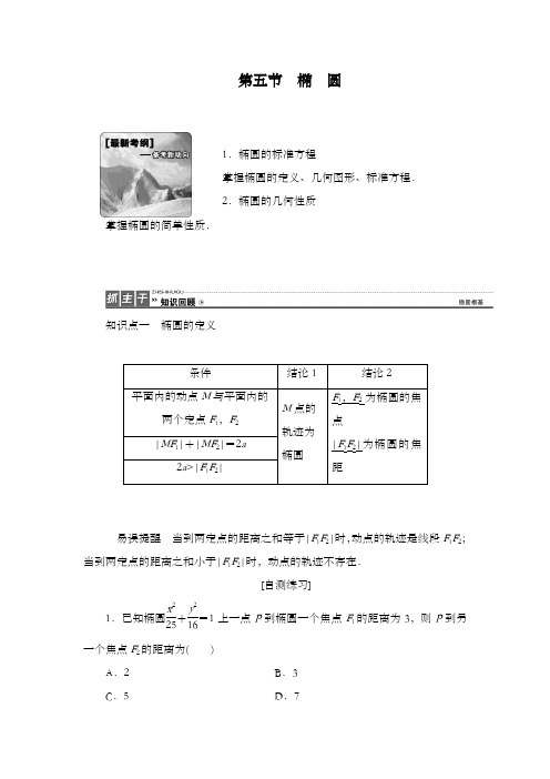 最新精编高中人教版A版高考数学理科一轮复习8.5 椭圆公开课优质课教学设计