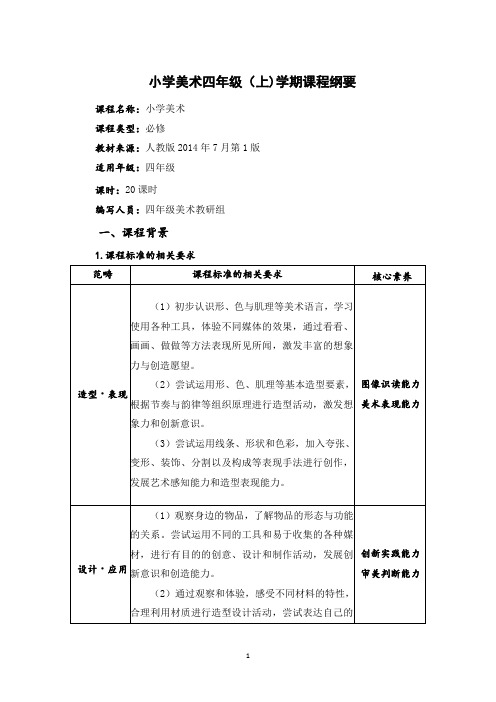 人教版小学美术四年级上册课程纲要