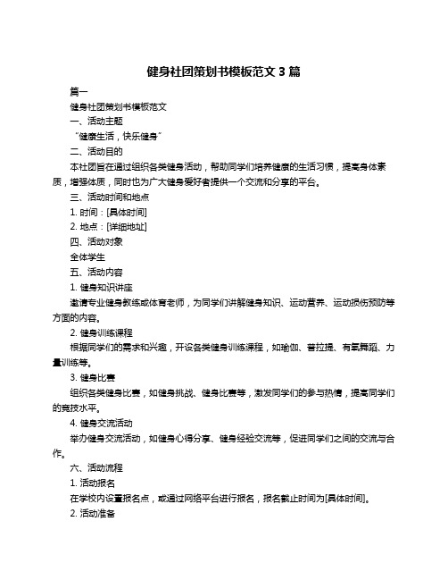 健身社团策划书模板范文3篇