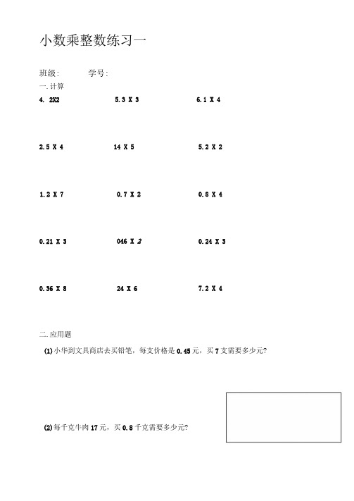 小数乘整数练习题