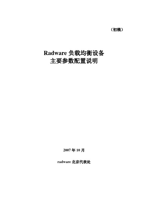 负载均衡设备主要参数配置说明