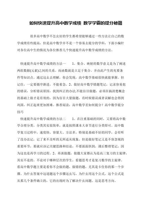 如何快速提升高中数学成绩 数学学霸的提分秘籍