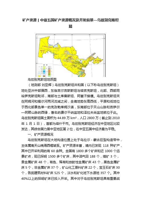 矿产资源丨中亚五国矿产资源概况及开发前景—乌兹别克斯坦篇