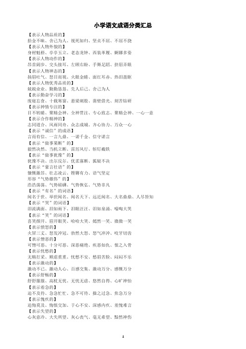 小学语文超全成语分类汇总