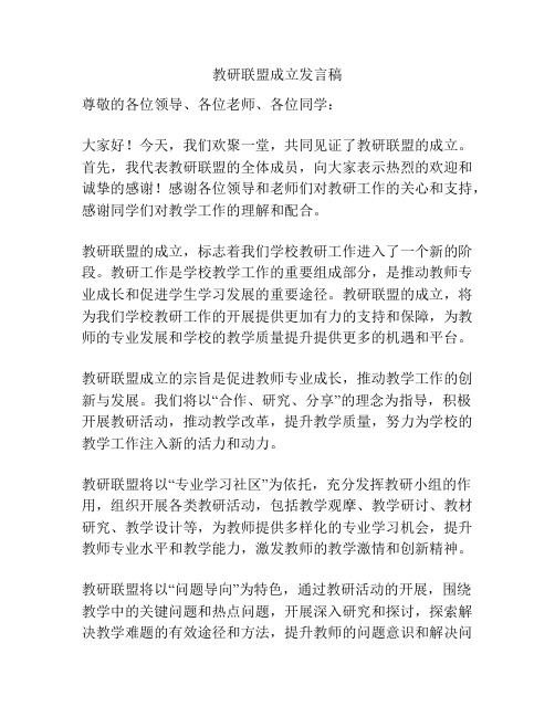 教研联盟成立发言稿