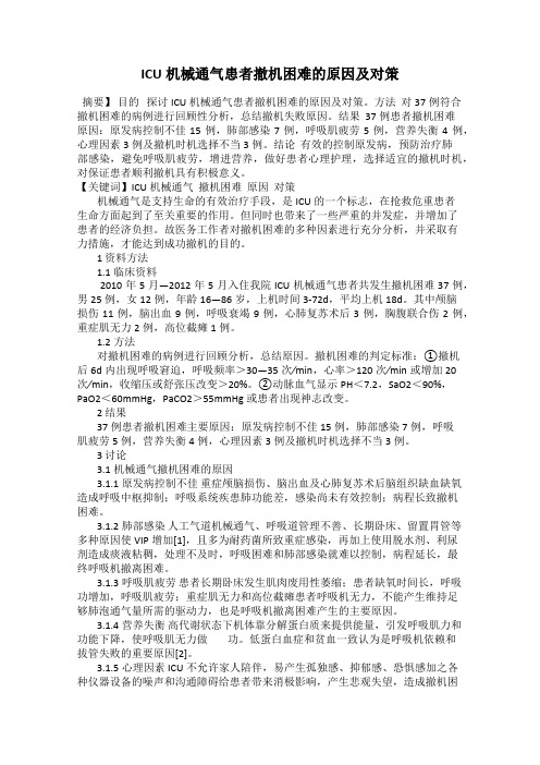 ICU机械通气患者撤机困难的原因及对策