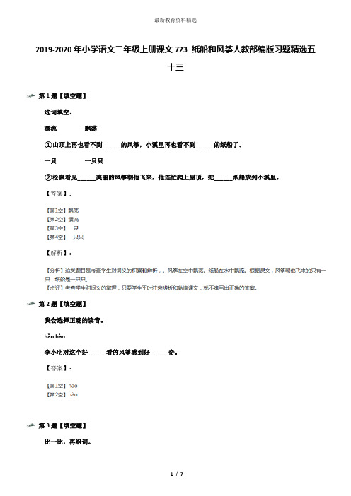 2019-2020年小学语文二年级上册课文723 纸船和风筝人教部编版习题精选五十三