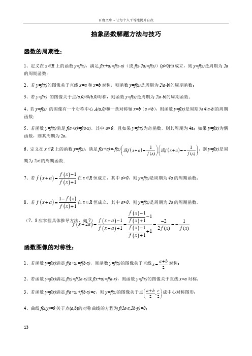 抽象函数解题方法与技巧