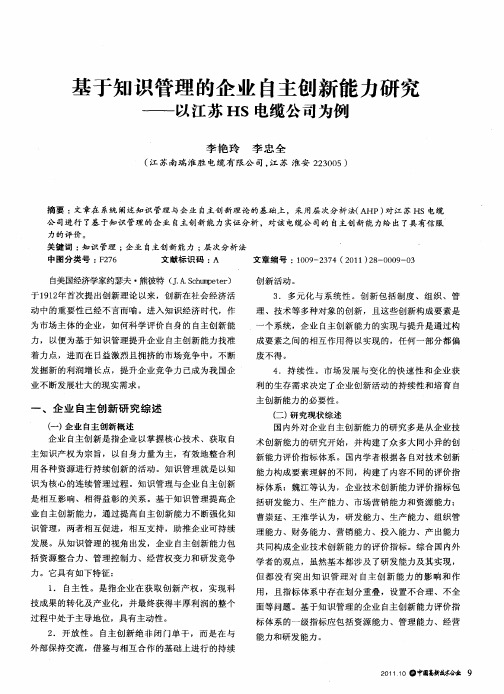 基于知识管理的企业自主创新能力研究——以江苏HS电缆公司为例