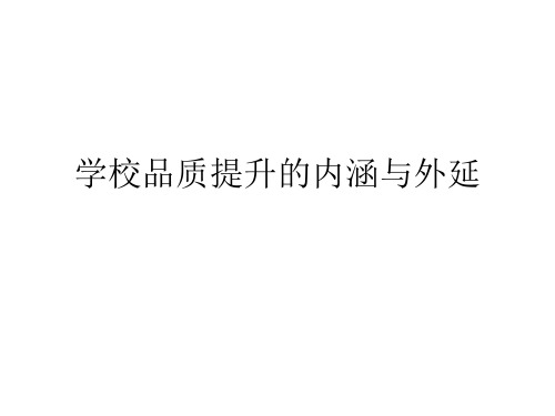 学校品质提升的内涵与外延‘’