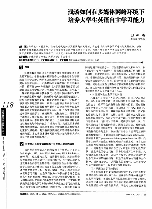 浅谈如何在多媒体网络环境下培养大学生英语自主学习能力