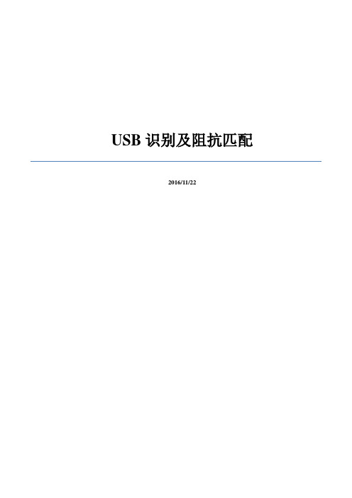 USB识别及阻抗匹配