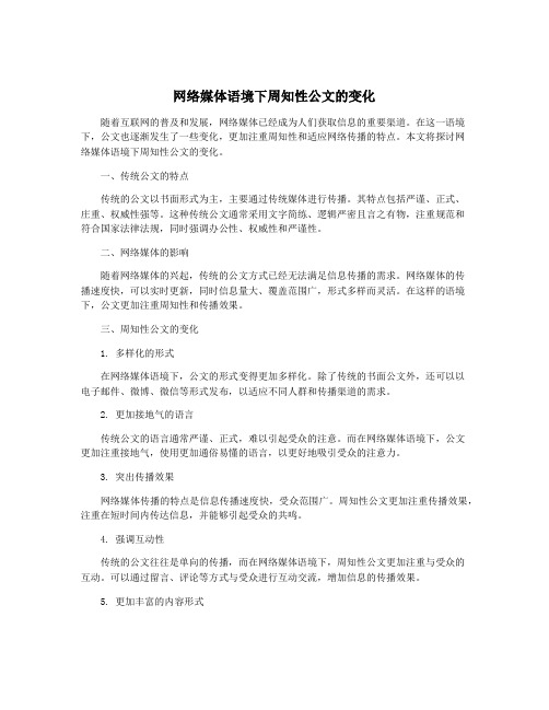 网络媒体语境下周知性公文的变化