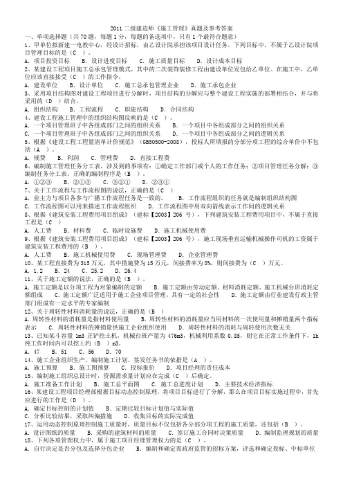 2011二级建造师《施工管理》真题及参考答案