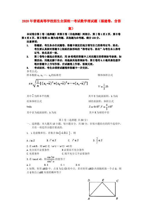 2020年普通高等学校招生全国统一考试数学理试题(福建卷,含答案)