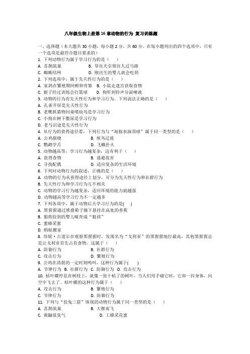 第16章动物的行为 复习训练题2021--2022学年北师大版八年级生物上册