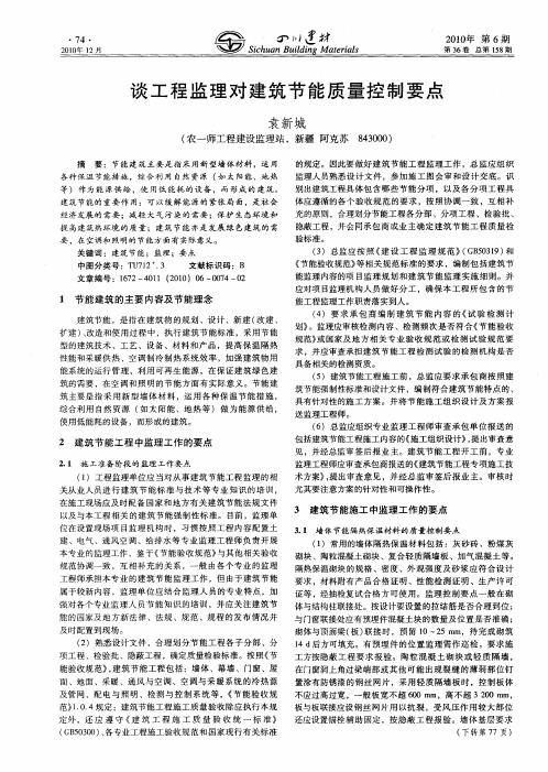 谈工程监理对建筑节能质量控制要点