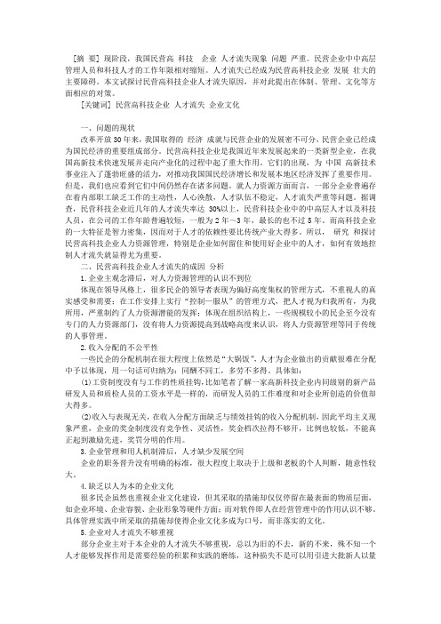 民营高科技企业人才流失的现状、问题及对策