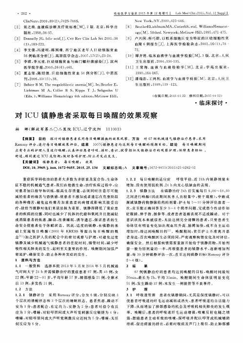 对ICU镇静患者采取每日唤醒的效果观察