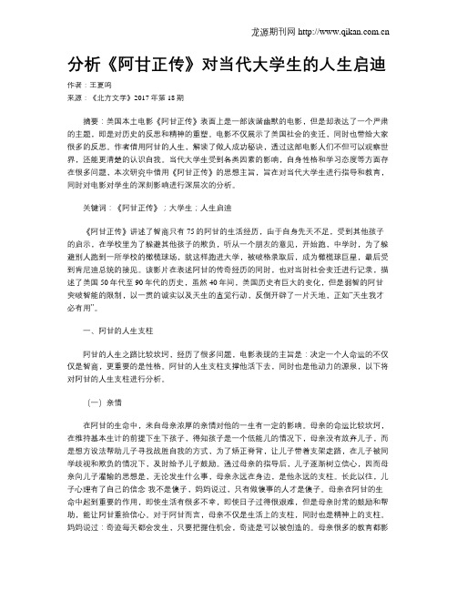 分析《阿甘正传》对当代大学生的人生启迪