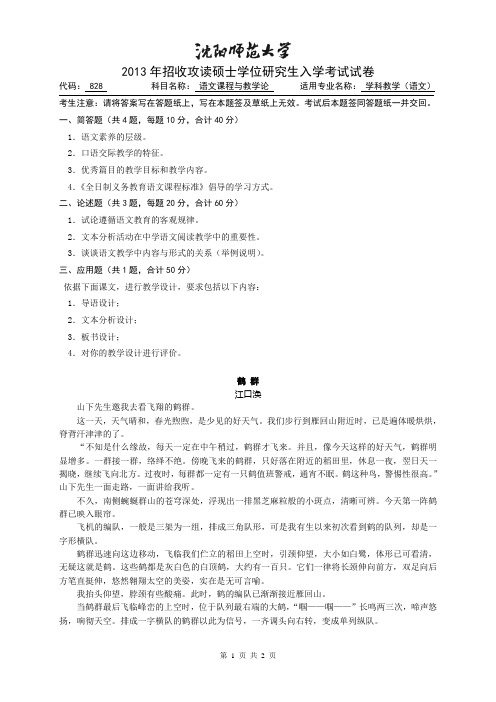 沈阳师范大学语文课程与教学论2013考研专业课试题