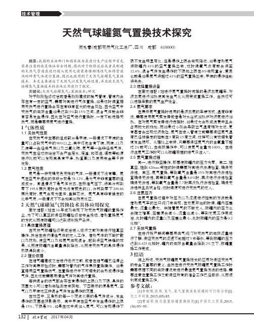 天然气球罐氮气置换技术探究