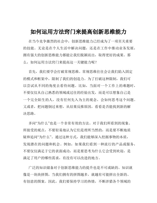 如何运用方法窍门来提高创新思维能力