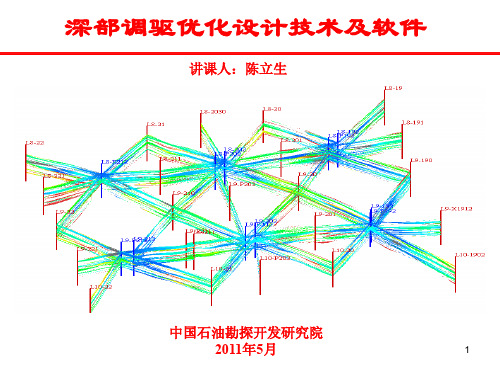 深部调驱优化设计技术