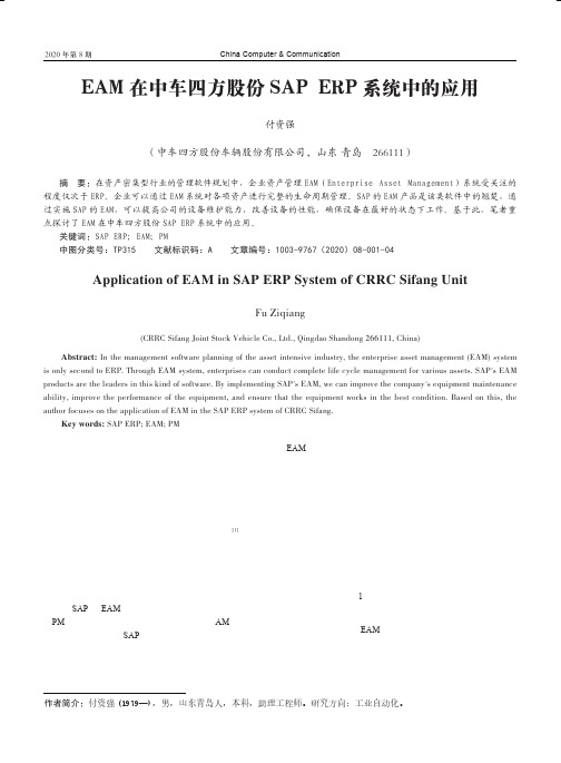 EAM在中车四方股份SAP ERP系统中的应用