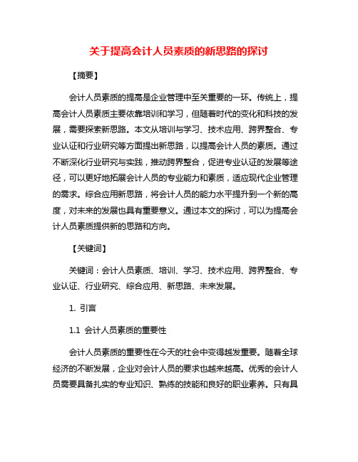 关于提高会计人员素质的新思路的探讨