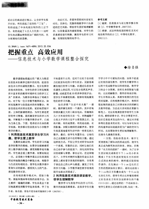 把握重点高效应用——信息技术与小学数学课程整合探究