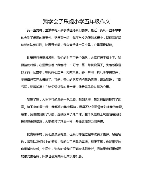 我学会了乐观小学五年级作文