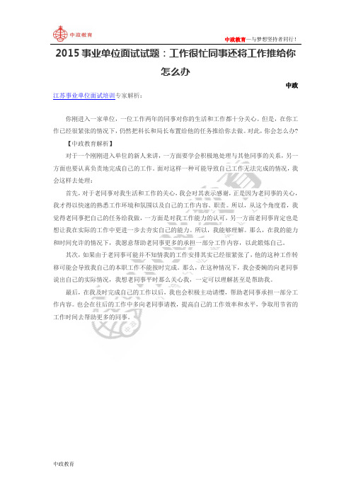 2015事业单位面试试题:工作很忙同事还将工作推给你怎么办
