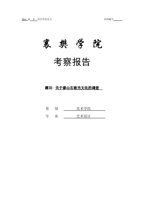 毕业设计调查关于泰山石文化之石敢当文化的调查报告