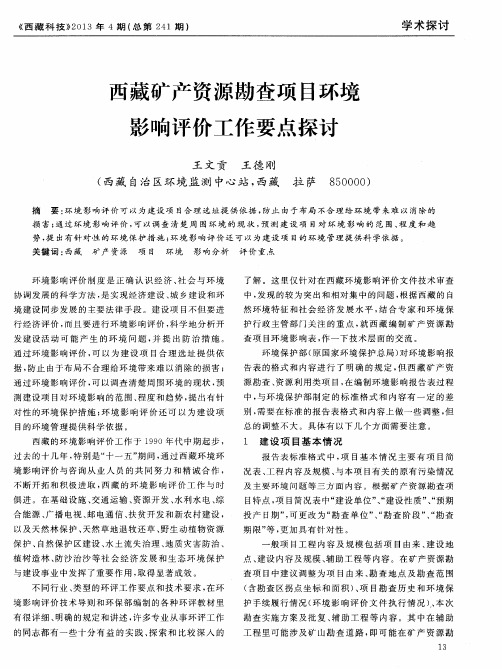 西藏矿产资源勘查项目环境影响评价工作要点探讨
